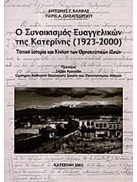Ο Συνοικισμός Ευαγγελικών της Κατερίνης (1923-2000) - Τοπική ιστορία και κίνηση των θρησκευτικών ιδεών, Κάλφας Αντώνης - Παπαγεωργίου Πάρις 